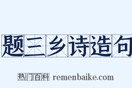 题三乡诗造句是什么意思的图片